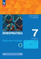 Информатика. 7 класс. Рабочая тетрадь. Часть 2. (Просвещение).