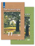 Чертов Литература 11 класс. Учебник. Часть 1. Базовый и углубленный уровни.