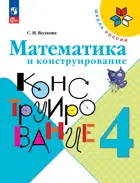 Математика и конструирование. 4 класс. ФГОС Новый.