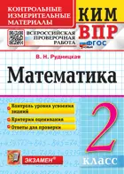Всероссийские проверочные работы (ВПР). Математика. 2 класс. КИМ. ФГОС новый. (Издание перераб.).