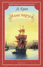 Алые паруса. Библиотечка школьника.