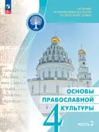 Основы православной культуры. 4 класс. Учебник. Часть 2. ФГОС Новый.