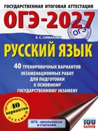 ОГЭ-2027. Русский язык. 40 тренировочных вариантов экзаменационных работ для подготовки к ОГЭ. 
