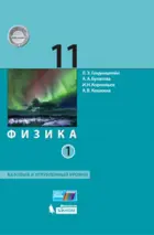 Физика. 11 класс. Учебник. Комплект в 2-х частях. Базовый и углубленный.