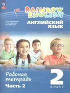 Английский язык. 2 класс. Rainbow English. Рабочая тетрадь. Часть 2. ФГОС Новый.