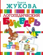 Логопедический букварь.