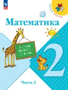 Математика. 2 класс. Учебник. Часть 2. ФГОС Новый.