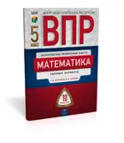 Всероссийские проверочные работы (ВПР). Математика 5 класс. 10 вариантов. Типовые варианты+вкладыш. 
