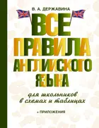 5-9 класс. Все правила английского языка для школьников в схемах и таблицах.