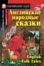 Английские народные сказки. Книга для чтения на английском языке.