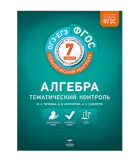 Алгебра. 7 класс. Тематический контроль.