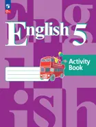 Английский язык. 5 класс. Рабочая тетрадь. ФГОС Новый.