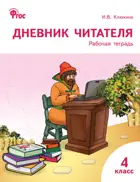 Литературное чтение. 4 класс. Дневник читателя.