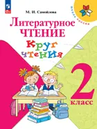 Литературное чтение. 2 класс. Круг чтения. ФГОС.