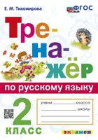 Русский язык. 2 класс. Тренажер. (Универсальный). ФГОС новый.