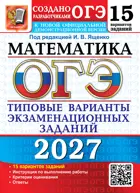 ОГЭ-2027. Математика. 15 вариантов. Типовые варианты экзаменационных заданий. 