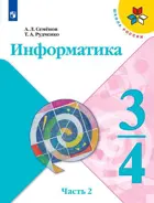 Информатика. 3-4 класс. Учебник. Часть 2. Школа России. ФГОС. (Новое издание).