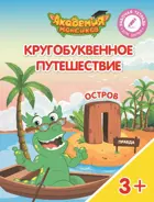 Кругобуквенное путешествие. Остров П