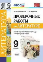 Литература. 9 класс. Проверочные работы. УМК Коровиной.