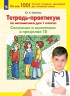 Математика. 1 класс. Сложение и вычитание в пределах 10. Тетрадь-практикум.