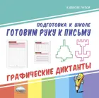 Готовим руку к письму. Графические диктанты.