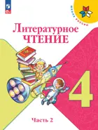 Литературное чтение. 4 класс. Учебник. Часть 2. ФГОС Новый.