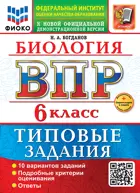 Всероссийские проверочные работы (ВПР). Биология. 6 класс. 10 типовых заданий. ФИОКО. ФГОС Новый+SC с кодом.