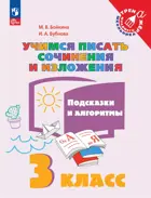 Русский язык. 3 класс. Учимся писать сочинения и изложения. Подсказки и алгоритмы.