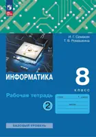 Информатика. 8 класс. Рабочая тетрадь. Часть 2. ФГОС. Базовый уровень. (Просвещение).