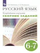 Русский язык. 6-7 класс. Сборник заданий. Углубленный.