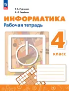 Информатика. 4 класс. Рабочая тетрадь. Перспектива. (Новинка).