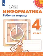 Информатика. 4 класс. Рабочая тетрадь. Перспектива. (Новинка).