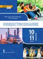 Обществознание. 10-11 класс. Учебник. Часть 1.