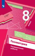 Геометрия. 8 класс. Проверочные работы.