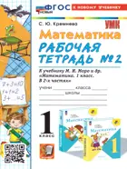 Математика. 1 класс. Рабочая тетрадь. Часть 2. Школа России. ФГОС новый. (к новому учебнику). (2025).