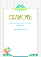 Грамота. За высокие результаты в изучении биологии.