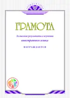 Грамота. За высокие результаты в изучении иностранного языка.