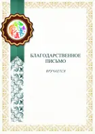 Благодарственное письмо. Белое. Печать. Периметр - узор.