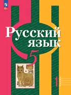 Русский язык. 5 класс. Учебное пособие. Часть 1. ФГОС Новый.