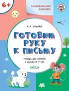 6-7 лет. Готовим руку к письму. Развивающие задания.