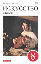 Искусство. Музыка. 8 класс. Учебник.
