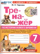 История. 7 класс. История Нового времени. Тренажер. ФГОС новый. К новому учебнику Юдовской.
