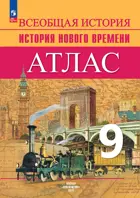 Всеобщая история. История Нового времени. 9 класс. Атлас. НОВИНКА.