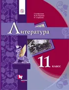 Литература. 11 класс. Учебник. Базовый.