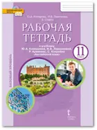 Английский язык. 11 класс. Brilliant. Рабочая тетрадь.