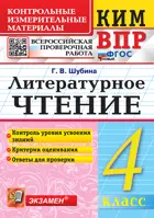 Всероссийские проверочные работы (ВПР). Литературное чтение. 4 класс. КИМ. ФГОС новый. (Издание перераб.).