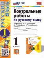 Русский язык. 1 класс. Контрольные работы. Часть 1. Школа России. ФГОС новый.