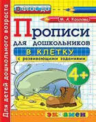 4 года. Прописи в клетку с развивающими заданиями для дошкольников.