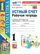 Математика. 1 класс. Устный счет. Рабочая тетрадь. Школа России. ФГОС новый. (к новому учебнику).