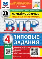 Всероссийские проверочные работы (ВПР). Английский язык. 4 класс. 25 вариантов ФИОКО. СТАТГРАД. ФГОС Новый+SC с кодом+Аудирование.